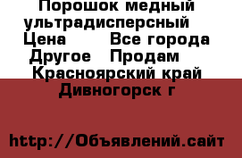 Порошок медный ультрадисперсный  › Цена ­ 3 - Все города Другое » Продам   . Красноярский край,Дивногорск г.